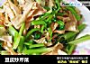 豆皮炒芹菜的做法