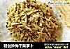 粉丝炒梅干菜萝卜的做法