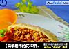 【简单制作的花样饼大全】牛肉胡萝卜花样盒子馅饼的做法