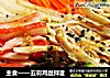 主食——五彩鸡丝拌面的做法