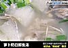 萝卜奶白鲫鱼汤的做法
