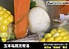 玉米马蹄龙骨汤的做法
