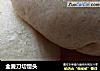 全麦刀切馒头的做法