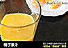 橘子果汁的做法