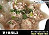 萝卜丝肉丸汤的做法