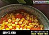 清炒玉米粒的做法