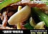 *团圆饭*青椒肉丝的做法