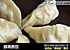 鲜肉蒸饺的做法