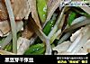 黑豆芽千张丝的做法