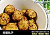 米饭丸子的做法