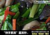 “快手素菜”韭菜炒蘑菇的做法