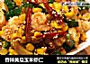 香辣黄瓜玉米虾仁的做法