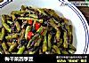 梅干菜四季豆的做法