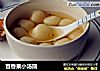 百香果小汤圆的做法