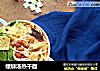螺蛳汤热干面的做法