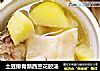 土豆排骨新西兰花胶汤的做法