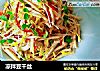 凉拌豆干丝的做法