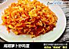 咸胡萝卜炒鸡蛋的做法