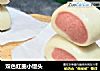双色红曲小馒头的做法