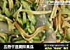 五香干豆腐拌黄瓜的做法