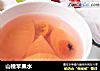 山楂苹果水的做法