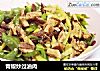 青椒炒过油肉的做法