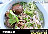 牛肉丸汤面的做法
