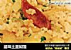 腊味土豆焖饭的做法