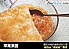 苹果果酱的做法