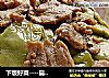 下饭好菜----扁豆煸肉片的做法