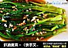 扒油麦菜～〈快手又好做的素菜〉的做法