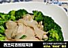 西兰花杏鲍菇双拼的做法