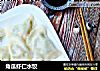角瓜虾仁水饺的做法