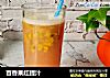 百香果红提汁的做法