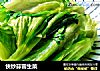 快炒蒜蓉生菜的做法