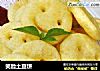 笑脸土豆饼的做法