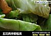 五花肉炒圆包菜的做法