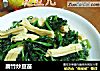 腐竹炒豆苗的做法
