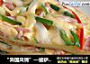 “异国风情”—披萨蛋饼的做法
