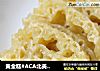 黄金糕#ACA北美电器#的做法