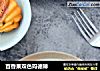 百香果双色玛德琳的做法