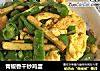 青椒香干炒鸡蛋的做法