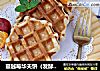 蔓越莓华夫饼（发酵版）的做法