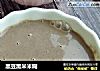 黑豆黑米米糊的做法