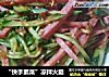 “快手素菜”凉拌火腿的做法