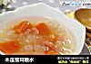 木瓜雪耳糖水的做法