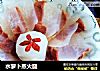 水萝卜蒸火腿的做法