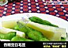 香糟茭白毛豆的做法