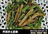 芹菜炒土豆条的做法