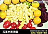 玉米水果拼盘的做法